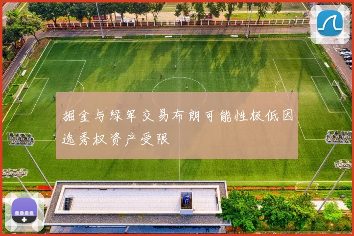 掘金与绿军交易布朗可能性极低因选秀权资产受限