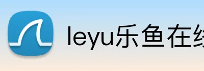 leyu乐鱼在线登录入口 logo